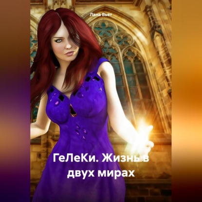 Вьет Лана: ГеЛеКи. Жизнь в двух мирах