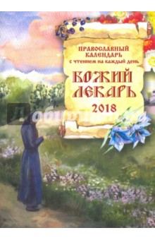 Божий лекарь. Православный календарь на 2018 год