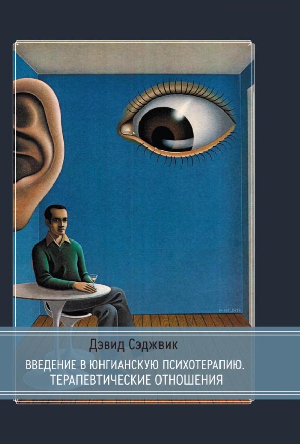 Сэджвик Дэвид: Введение в юнгианскую психотерапию. Терапевтические отношения