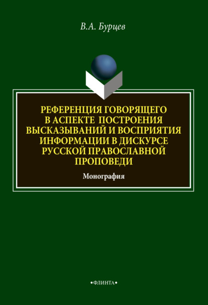 А. В. Бурцев: Референция говорящего в аспекте построения высказываний и восприятия информации в дискурсе русской православной проповеди