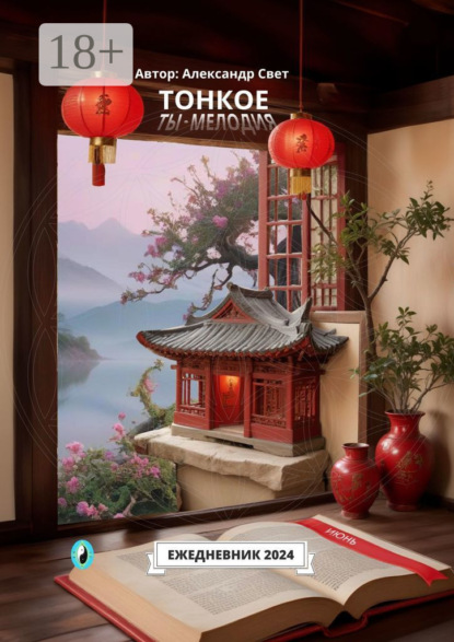 Свет Александр: Тонкое. Ты – мелодия. Июнь. Ежедневник-2024
