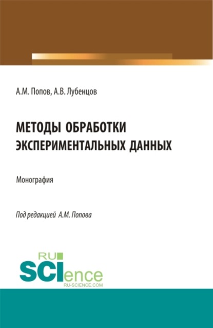Михайлович Александр Попов: Методы обработки экспериментальных данных. (Аспирантура, Бакалавриат, Магистратура). Монография.