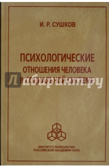 Сушков Игорь: Психологические отношения человека в социальной системе