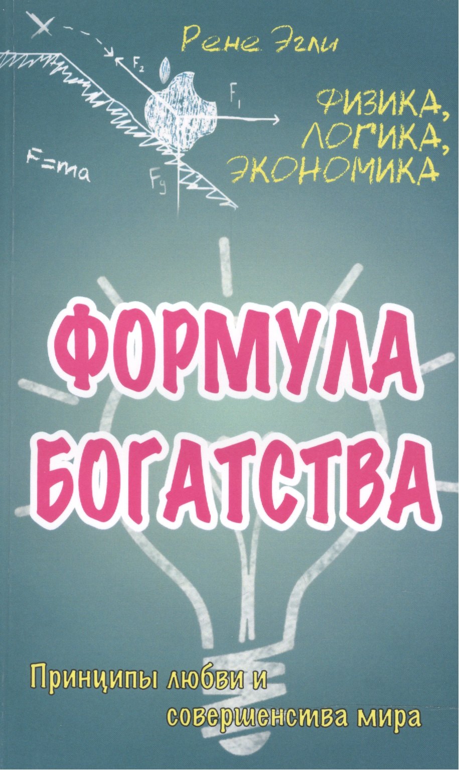 Рене Эгли: Формула богатства. Физика, логика, экономика. Принципы любви и совершенства мира