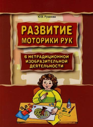 Владимировна Рузанова Юлия: Развитие моторики рук у дошкольников в нетрадиционной изобразительной деятельности: Техники выполнения работ, планирование, упражнения для физкультмин