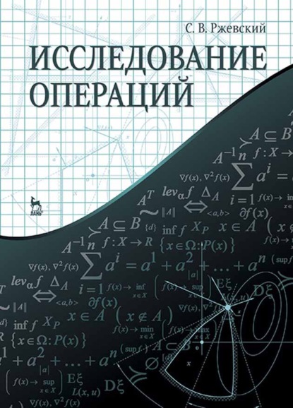 В. С. Ржевский: Исследование операций