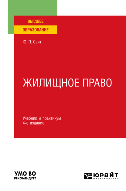 Павловна Юлия Свит: Жилищное право 4-е изд., пер. и доп. Учебник и практикум для вузов