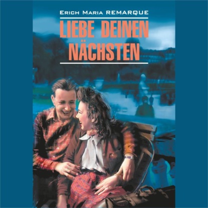 Мария Эрих Ремарк: Возлюби ближнего своего / Liebe Deinen Nachsten