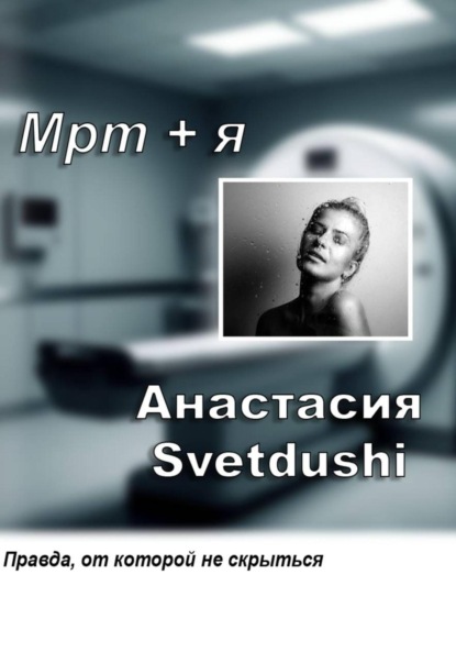 Svetdushi Анастасия: Мрт+Я