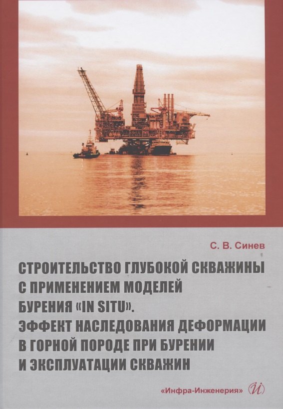 Строительство глубокой скважины с применением моделей бурения «in situ». Эффект наследования деформации в горной породе при бурении и эксплуатации скважин