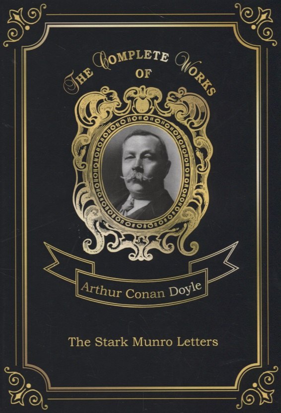 Конан Дойл Артур: The Stark Munro Letters = Загадка Старка Монро. Т. 12: на англ.яз