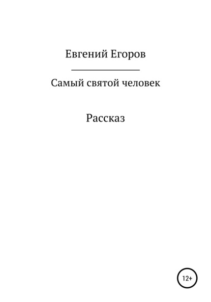 Александрович Евгений Егоров: Самый святой человек