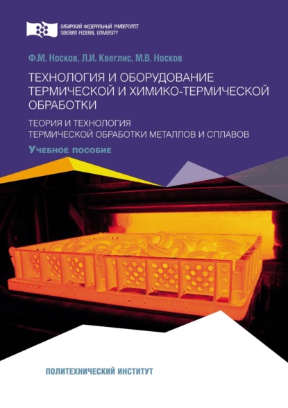 В. М. Носков: Технология и оборудование термической и химико-термической обработки. Теория и технология термической обработки металлов и сплавов