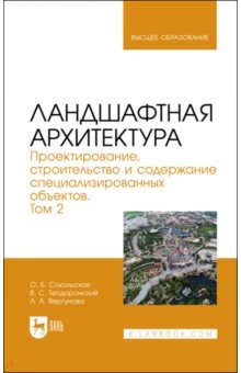 Теодоронский Владимир Сергеевич: Ландшафтная архитектура. Проектирование, строительство и содержание специализированных объектов. Т.2
