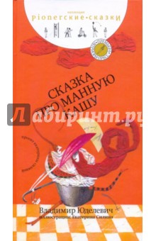 Юделевич Владимир: Сказка про манную кашу