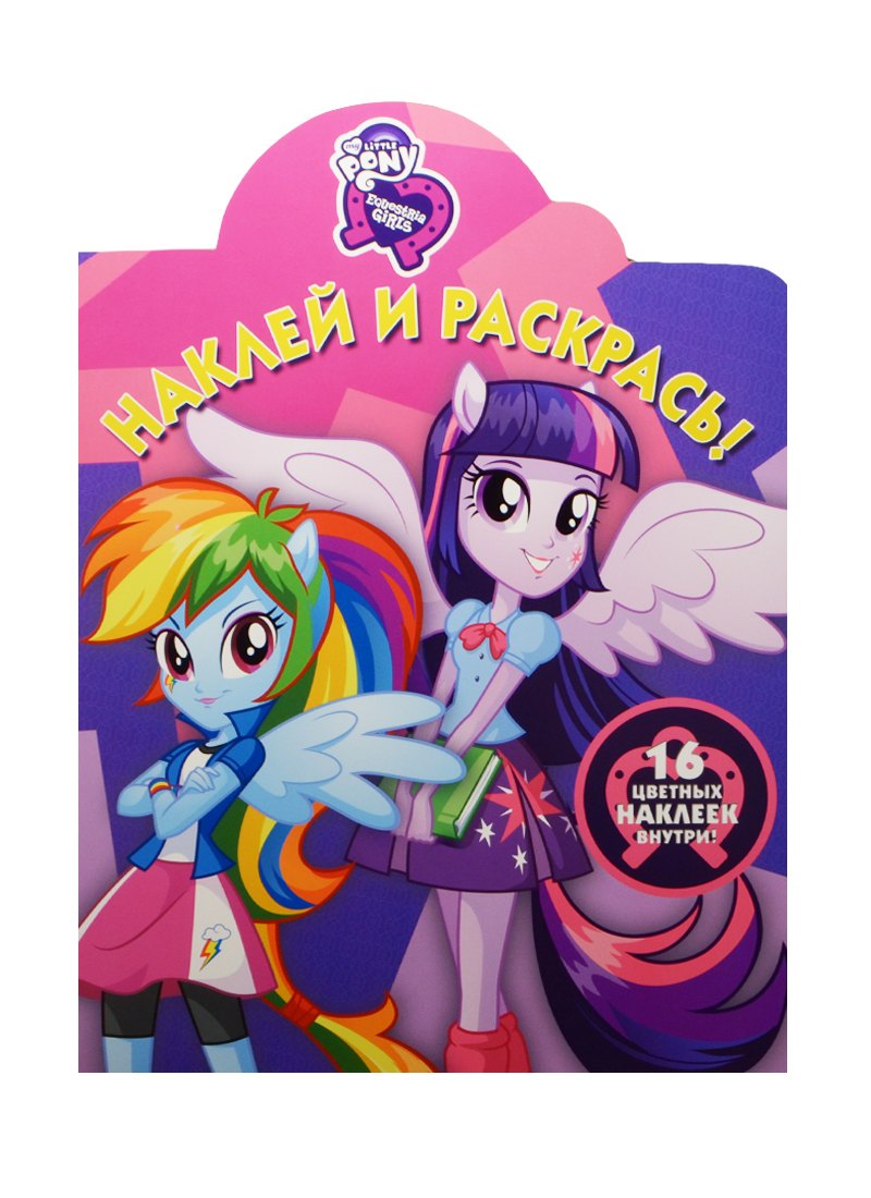 Русакова Александра В.: Наклей и раскрась! № НР 15072 ("Мой маленький пони: Девочки из Эквестрии")