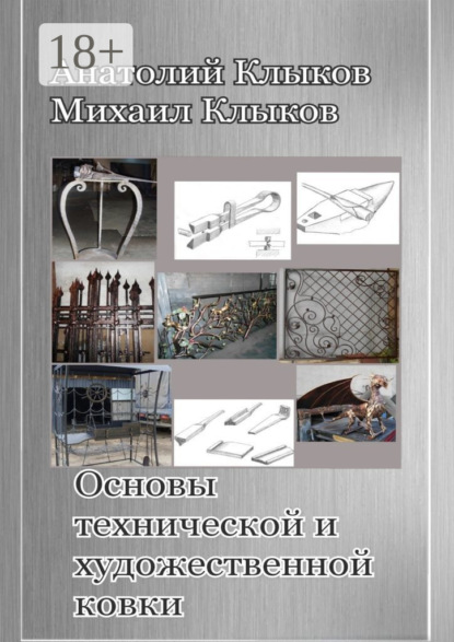 Анатольевич Михаил Клыков: Основы технической и художественной ковки