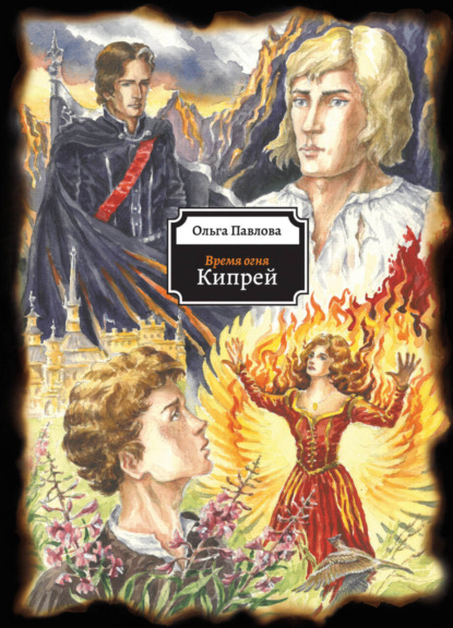 Павлова Ольга: Время огня. Кипрей