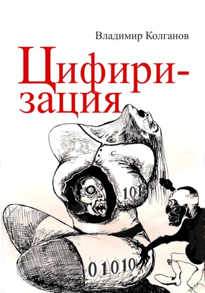 Алексеевич Владимир Колганов: Цифиризация