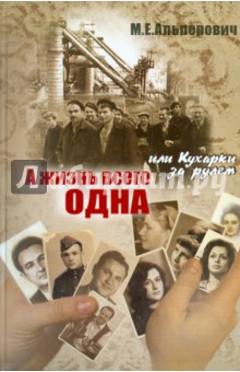 Альперович М. Е.: А жизнь всего одна, или Кухарки за рулем