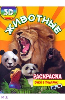 Раскраска 3D. Животные