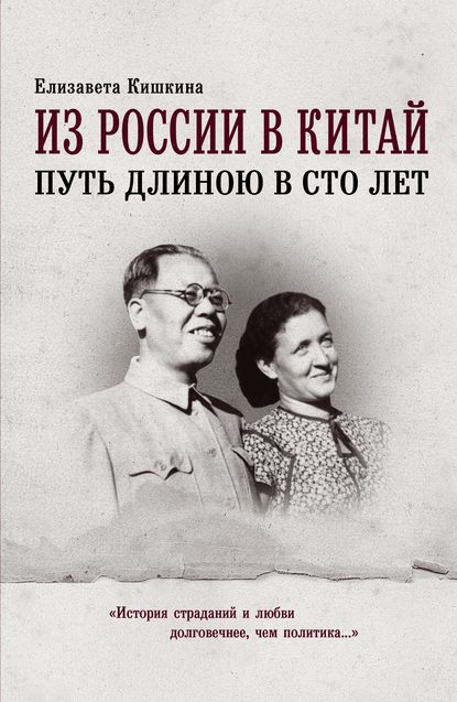 Кишкина Елизавета: Из России в Китай. Путь длиною в сто лет