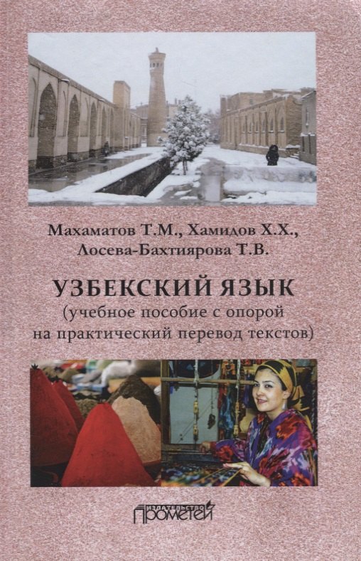 Махаматович Махаматов Таир: Узбекский язык: Учебное пособие с опорой на практический перевод текстов