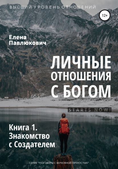 Павлюкович Елена: Личные отношения с Богом. Книга 1. Знакомство с Создателем