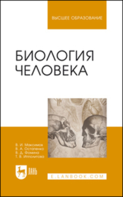 А. В. Остапенко: Биология человека. Учебник для вузов