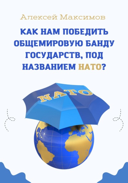 Максимов Алексей: Как нам победить общемировую банду государств, под названием НАТО?