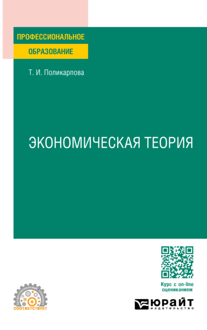 Ивановна Тамара Поликарпова: Экономическая теория 5-е изд., испр. и доп. Учебник и практикум для СПО