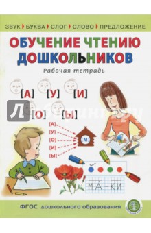 Обучение чтению дошкольников. Рабочая тетрадь. Звук. Буква. Слог. Слово. Предложение. ФГОС ДО