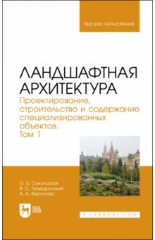 Теодоронский Владимир Сергеевич: Ландшафтная архитектура. Проектирование, строительство и содержание специализированных объектов. Т.1