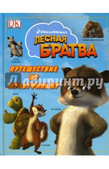 Лесная братва: Путешествие по мультфильму