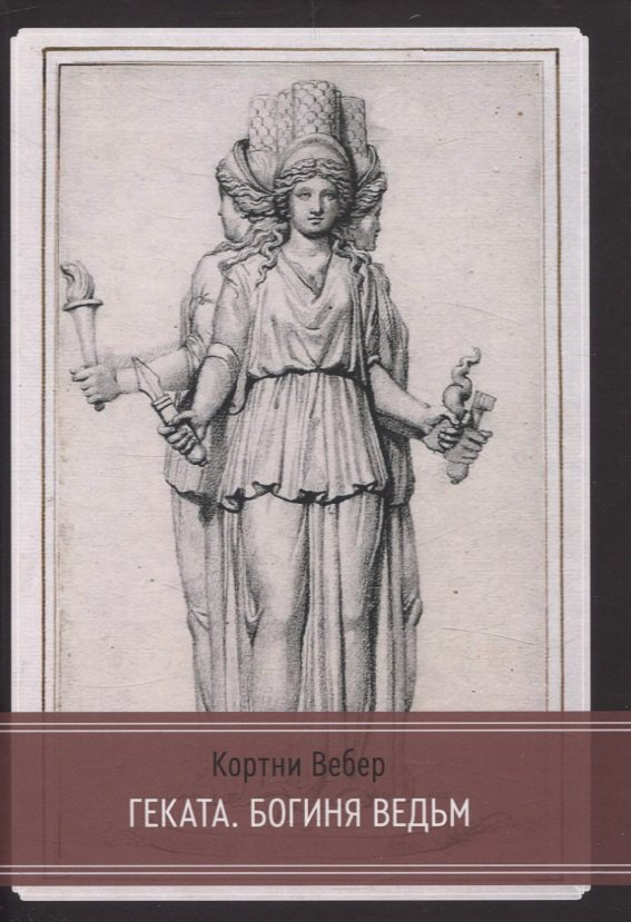 Вебер Кортни: Геката. Богиня ведьм