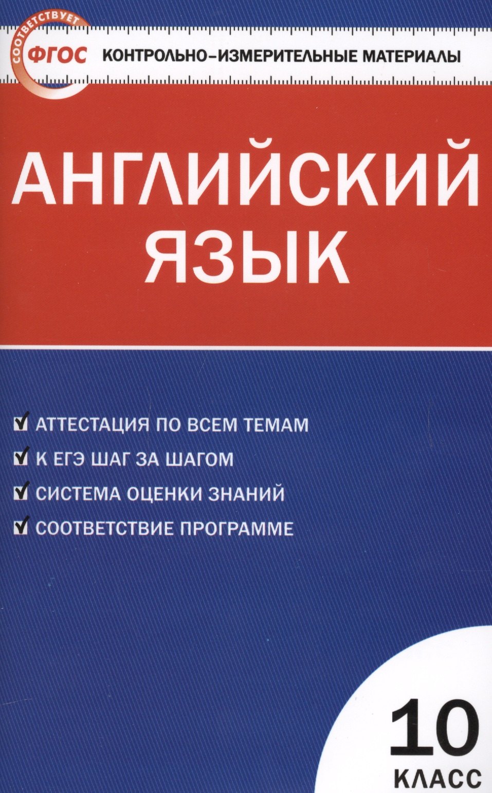 Владимировна Дзюина Елена: КИМ Английский язык 10 кл. (2 изд) (м) (ФГОС) Дзюина
