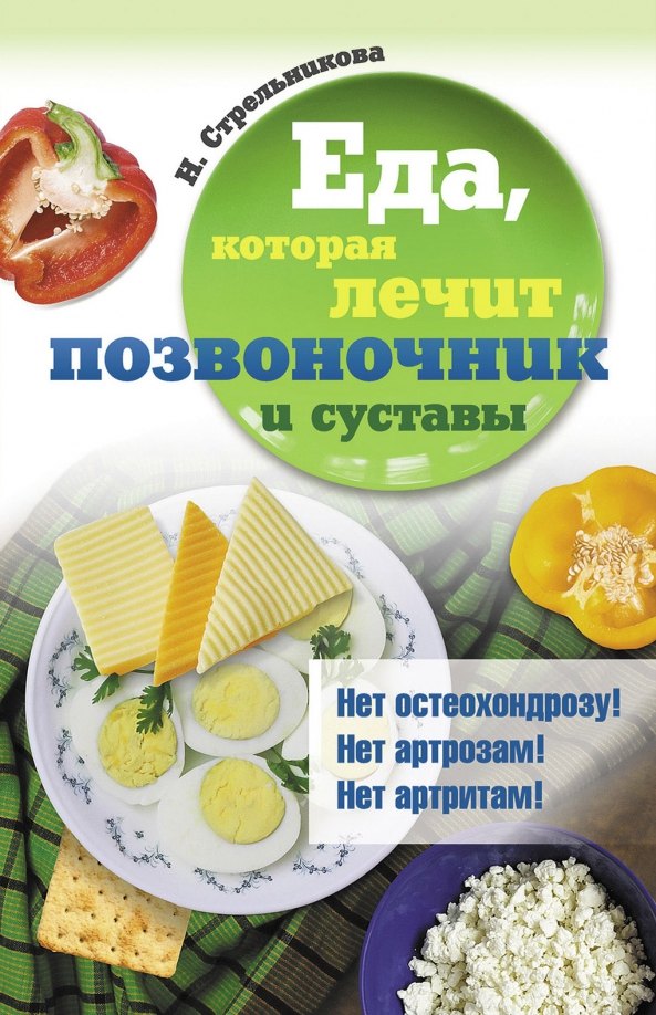 Стрельникова Наталья: Еда, которая лечит позвоночник и суставы