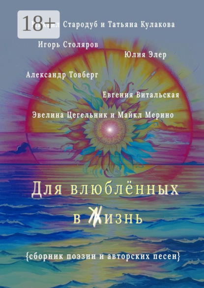 Стародуб Михаил: Для влюблённых в жизнь. Сборник поэзии и авторских песен