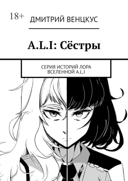 Венцкус Дмитрий: A.L.I: Сёстры. Серия историй лора вселенной A.L.I