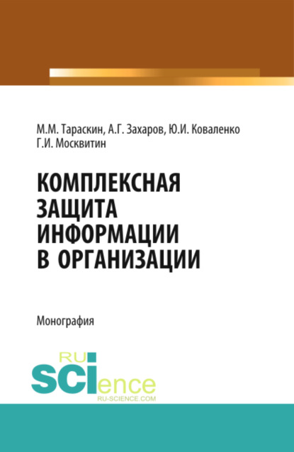 Иванович Геннадий Москвитин: Комплексная защита информации в организации. (Бакалавриат). Монография.