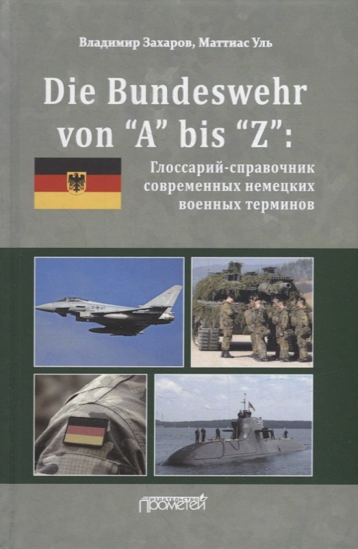 Маттиас Уль: Die Bundeswehr von “А” bis “Z”: Глоссарий-справочник современных немецких военных терминов