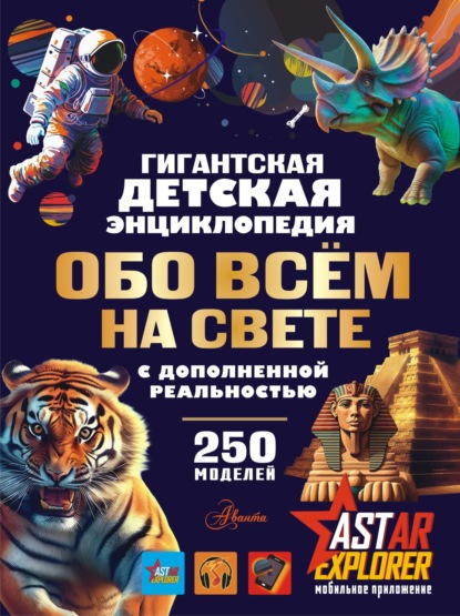 В. В. Ликсо: Гигантская детская энциклопедия обо всём на свете с дополненной реальностью