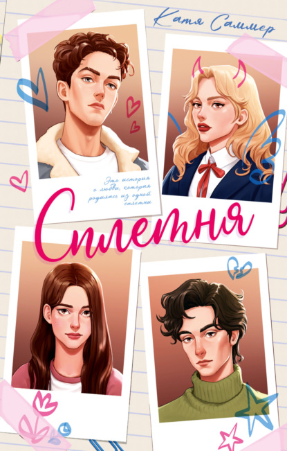 Саммер Катя: Сплетня