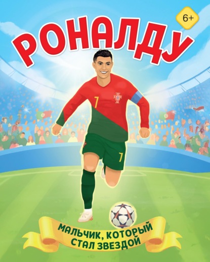 Данилова Лидия: Роналду. Мальчик, который стал звездой