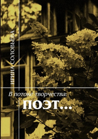 Соловьева Ирина: В потоке творчества: поэт… Терентiй Травнiкъ в статьях, письмах, дневниках и диалогах современников