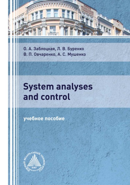 В. Л. Буренко: System analyses and control