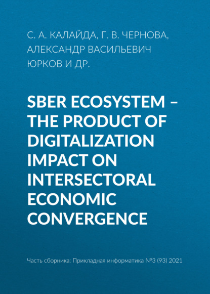 Васильевич Александр Юрков: Sber ecosystem – the product of digitalization impact on intersectoral economic convergence