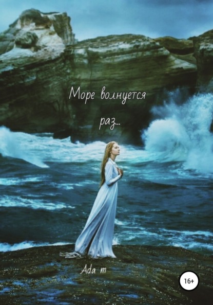 m Ada: Море волнуется раз…