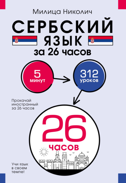 Николич Милица: Сербский язык за 26 часов