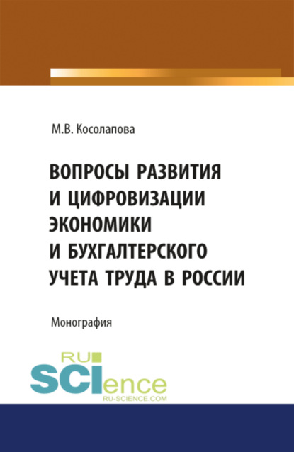 Валентиновна Марина Косолапова: Вопросы развития и цифровизации экономики и бухгалтерского учета труда в России. (Аспирантура, Бакалавриат). Монография.